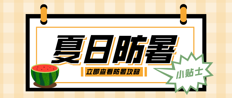 高溫持續，這份防暑小貼士請收好→